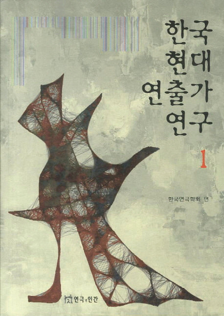 한국 현대 연출가 연구 1