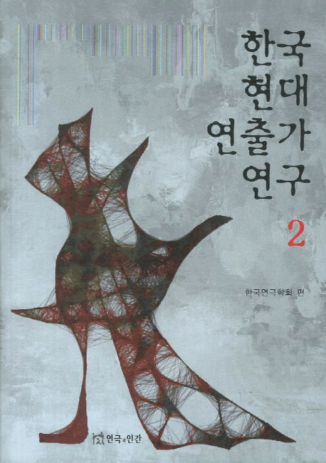 한국 현대 연출가 연구 2