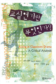 교실연기란 무엇인가