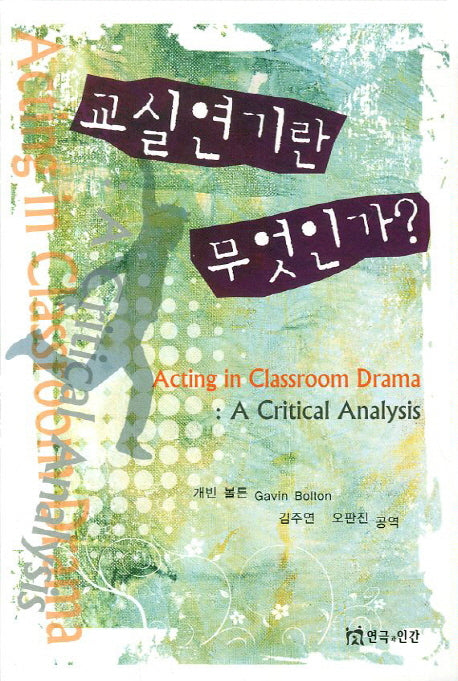 교실연기란 무엇인가
