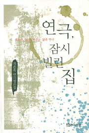 연극 잠시 빌린 집