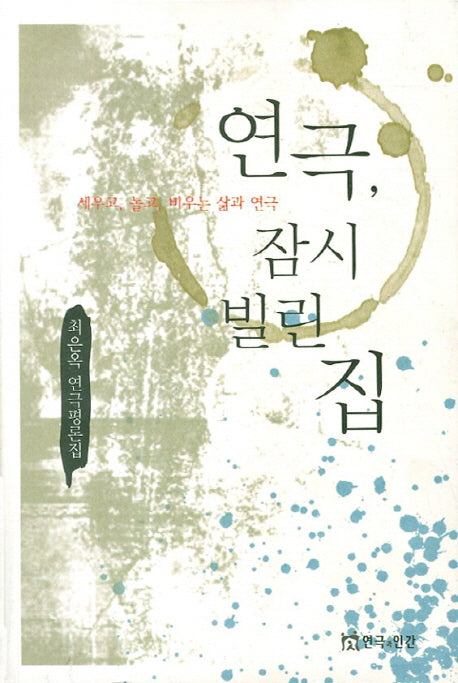 연극 잠시 빌린 집