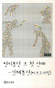 연기훈련 그 첫 번째: 신체훈련(아크로바틱)