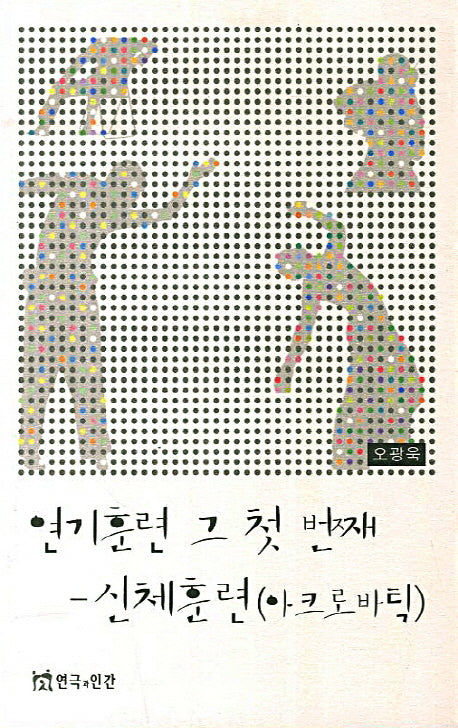 연기훈련 그 첫 번째: 신체훈련(아크로바틱)