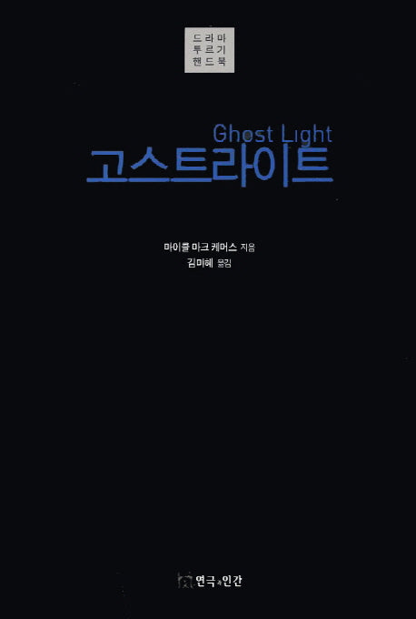 고스트라이트(드라마 투르기 핸드북)