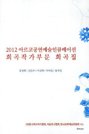 아르코공연예술인큐베이션 희곡작가부문 희곡집(2012)
