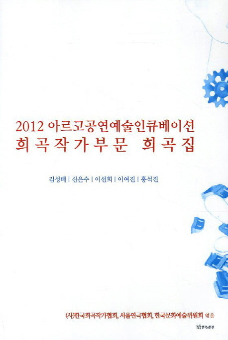 아르코공연예술인큐베이션 희곡작가부문 희곡집(2012)