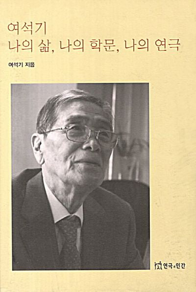 여석기 나의 삶 나의 학문 나의 연극(양장본 HardCover)
