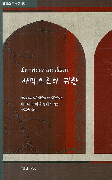 사막으로의 귀환(프랑스 희곡선 20)