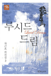 루시드 드림: 차근호 희곡집 2