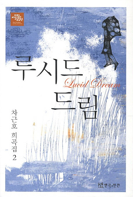 루시드 드림: 차근호 희곡집 2