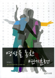 영상을 통한 연기훈련