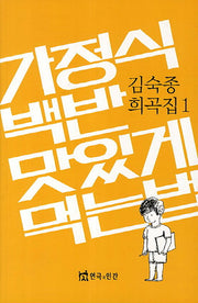 가정식 백반 맛있게 먹는법(김숙종 희곡집 1)