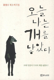 오늘 나는 개를 낳았다
