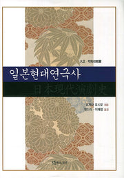 일본현대연극사(대정 소화초기편)(양장본 HardCover)