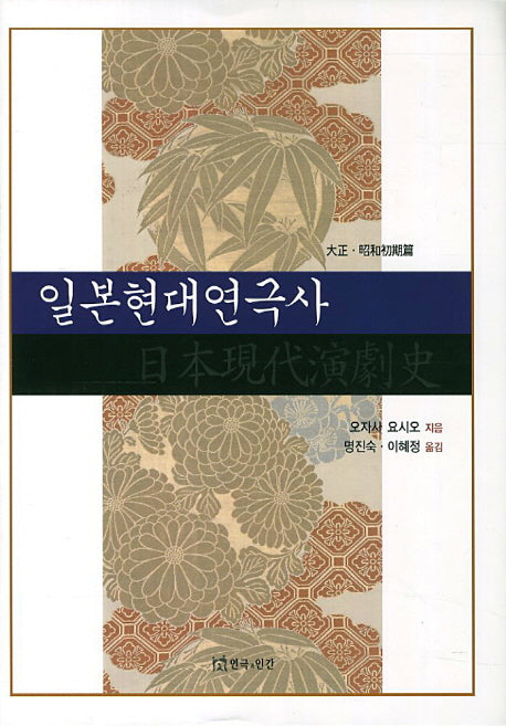 일본현대연극사(대정 소화초기편)(양장본 HardCover)