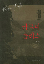 카르마 폴리스