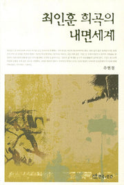 최인훈 희곡의 내면세계