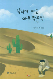 낙타가 사는 아주 작은 방