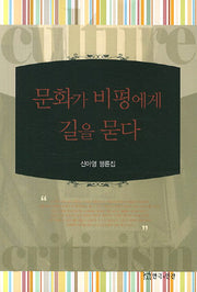 문화가 비평에게 길을 묻다