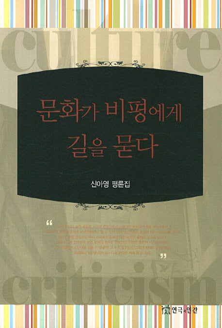 문화가 비평에게 길을 묻다