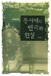 동시대의 연극과 현실