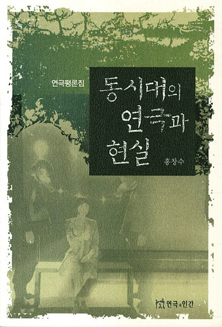 동시대의 연극과 현실