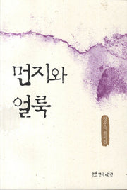 먼지와 얼룩