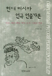 현대 러시아 연극 연출가론