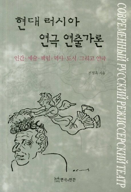 현대 러시아 연극 연출가론