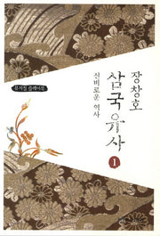 장창호 삼국유사 1: 신비로운 역사