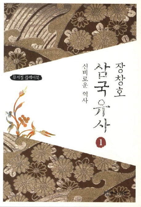 장창호 삼국유사 1: 신비로운 역사
