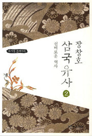 장창호 삼국유사 2: 신비로운 역사