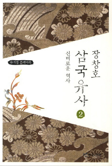 장창호 삼국유사 2: 신비로운 역사