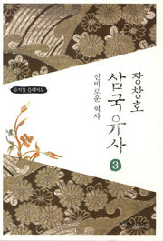 장창호 삼국유사 3: 신비로운 역사
