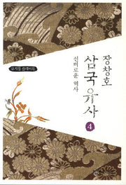 장창호 삼국유사 4: 신비로운 역사