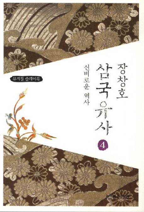 장창호 삼국유사 4: 신비로운 역사