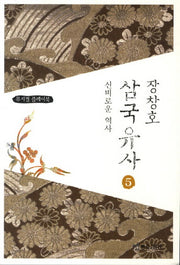 장창호 삼국유사 5: 신비로운 역사