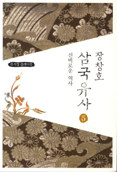 장창호 삼국유사 5: 신비로운 역사
