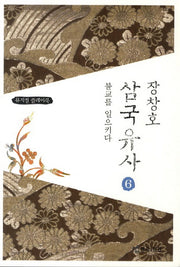 장창호 삼국유사 6: 불교를 일으키다
