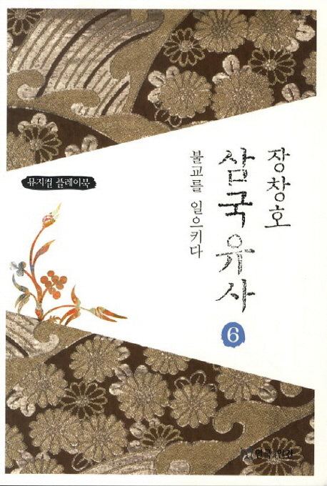 장창호 삼국유사 6: 불교를 일으키다