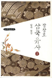 장창호 삼국유사 7: 탑과 불상