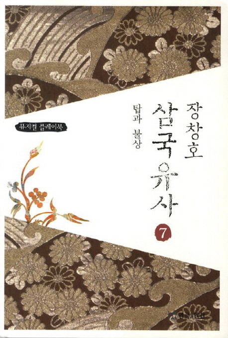 장창호 삼국유사 7: 탑과 불상