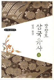 장창호 삼국유사 8: 탑과 불상