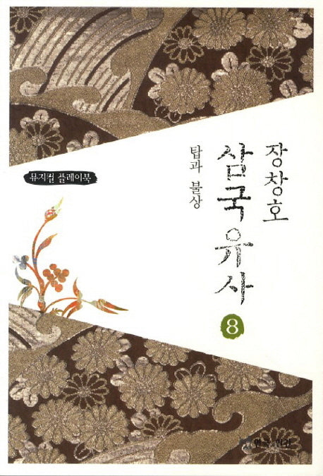 장창호 삼국유사 8: 탑과 불상