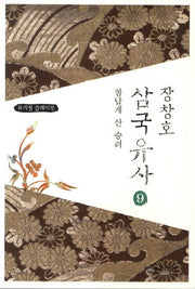장창호 삼국유사 9: 참답게 산 승려