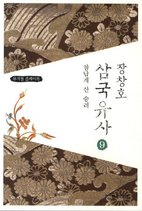 장창호 삼국유사 9: 참답게 산 승려