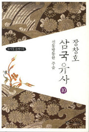 장창호 삼국유사 10: 신통방통한 주술