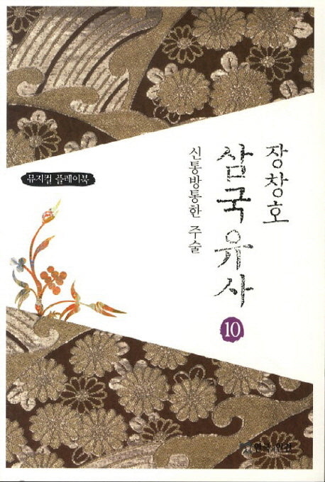 장창호 삼국유사 10: 신통방통한 주술