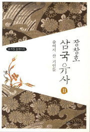 장창호 삼국유사 11: 숨어서 산 기인들